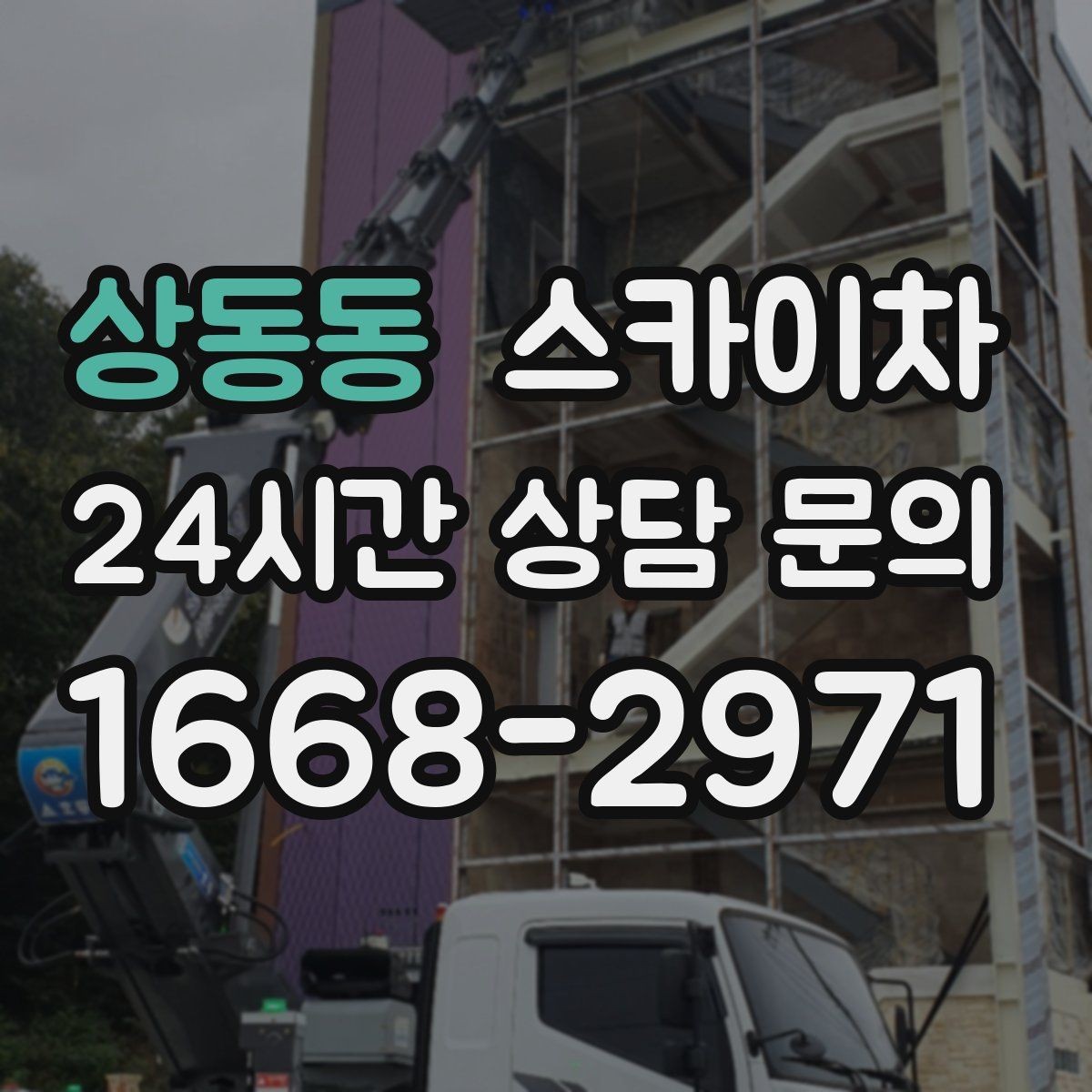 상동동 스카이차 간판 교체 전 전기 차단 절차 정리