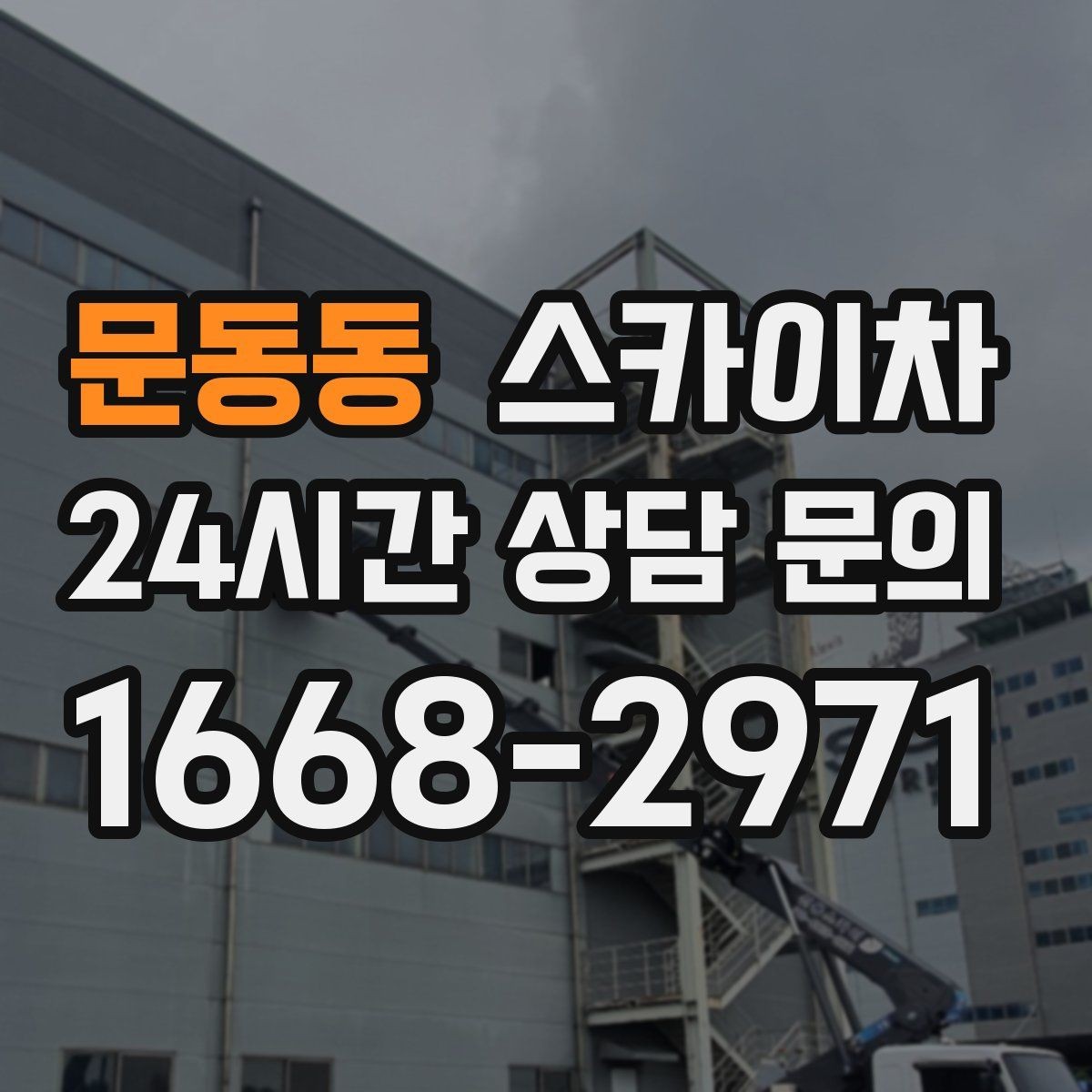 문동동 스카이차 강풍 날 작업 시 꼭 지켜야 할 안전 기준