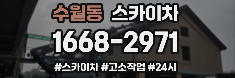 수월동 스카이차