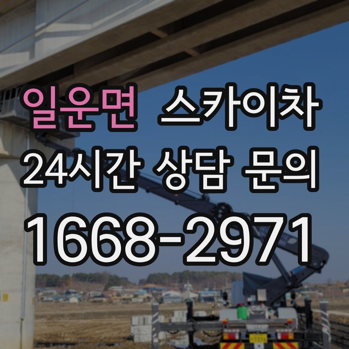 일운면 스카이차 창문 외부 청소가 필요할 때 선택 기준
