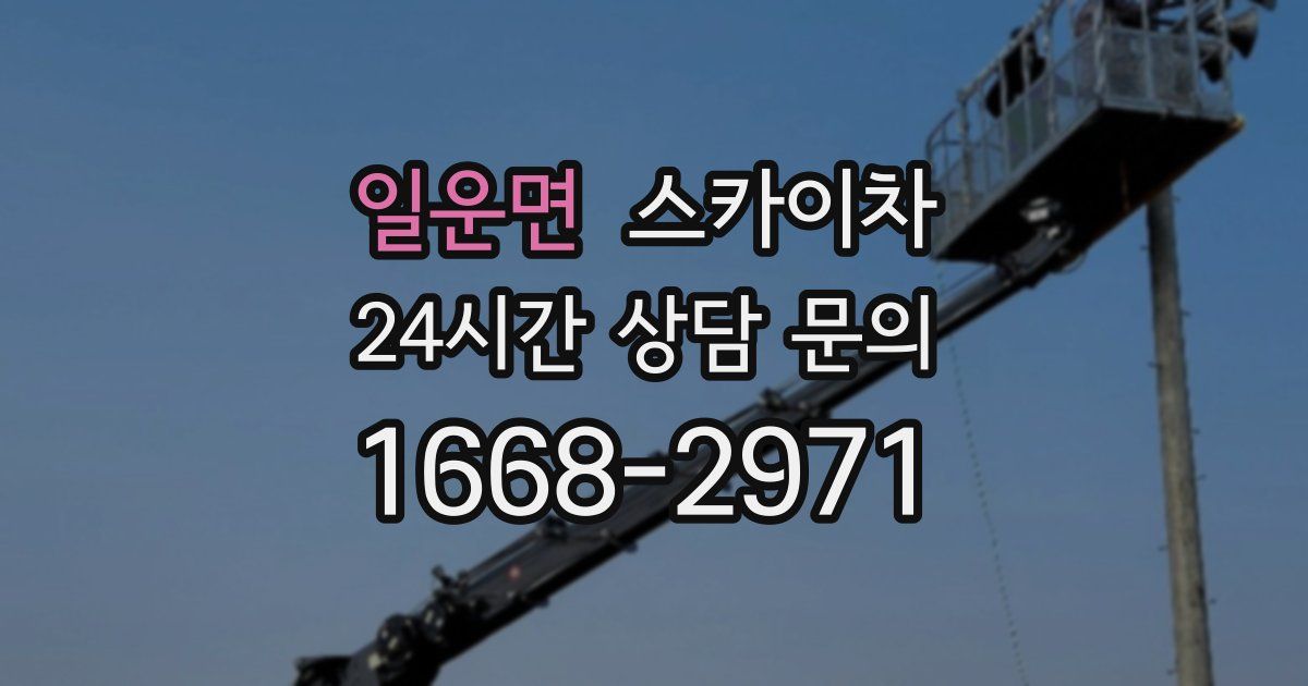 일운면 스카이차