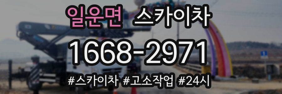 일운면 스카이차