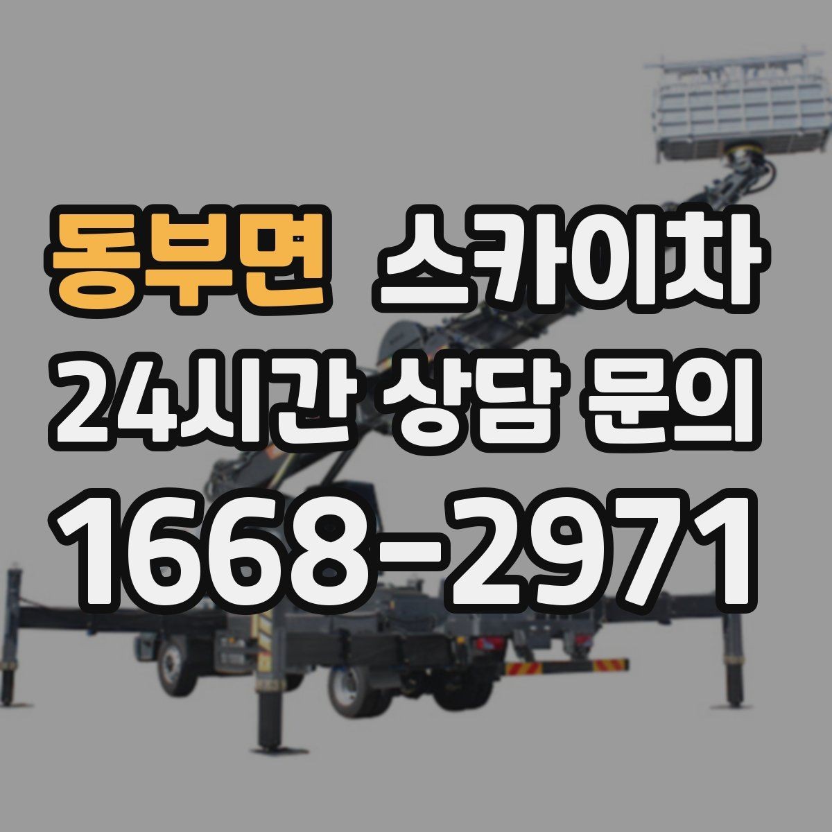 동부면 스카이차 필요한 높이를 모르겠다면 이렇게 확인