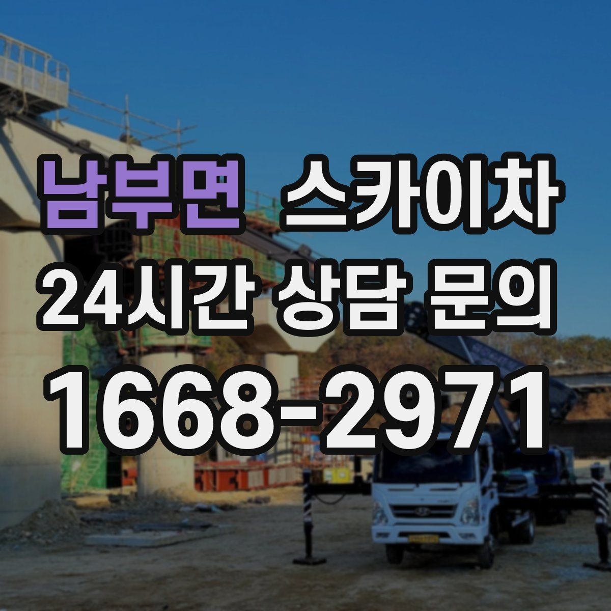 남부면 스카이차 외벽 석재 고정 상태 확인 방법