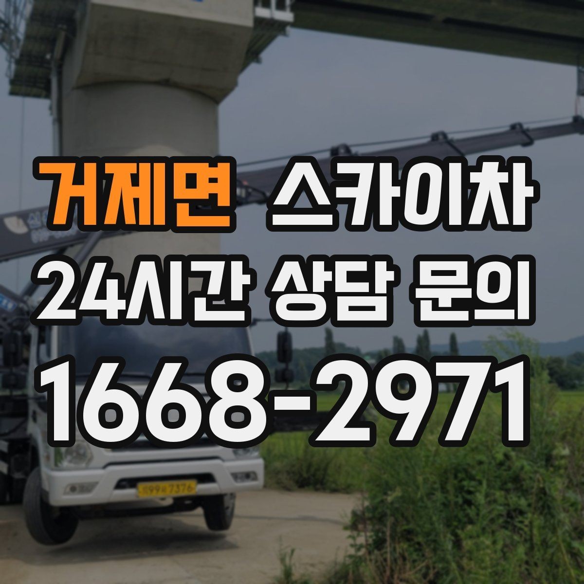 거제면 스카이차 비포장 현장 작업 가능 조건 정리