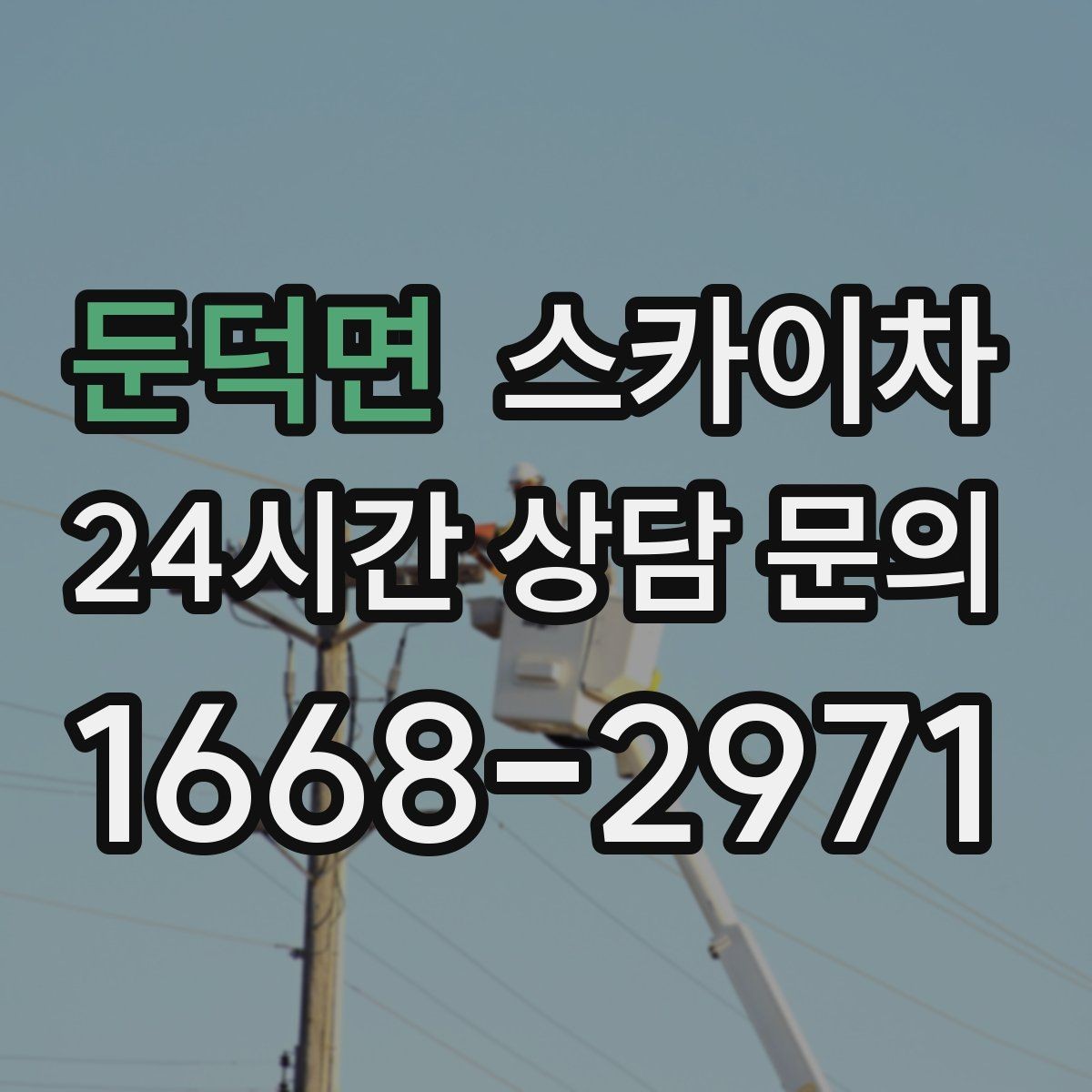 둔덕면 스카이차 작업 전 준비하면 좋은 현장 정보 정리