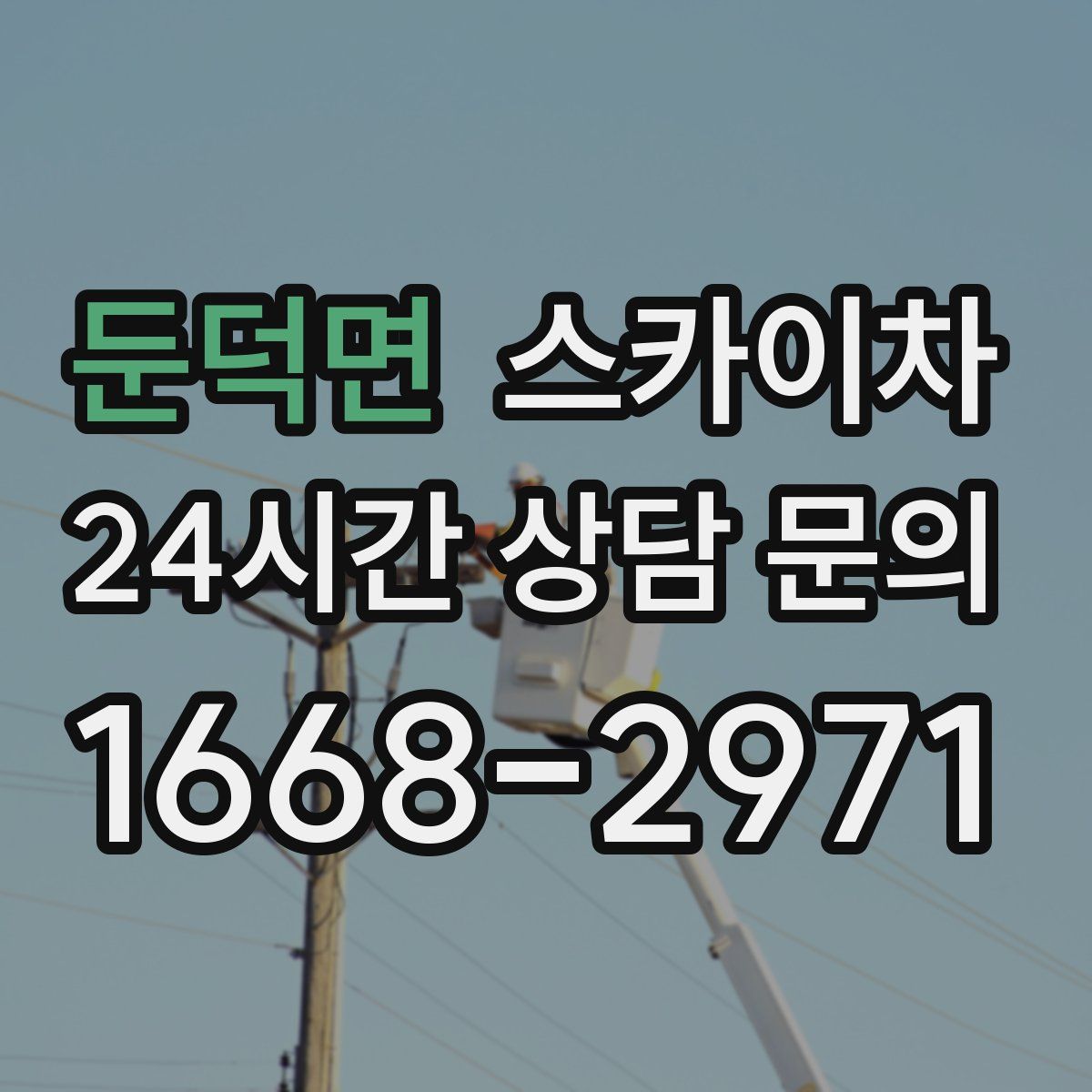 둔덕면 스카이차