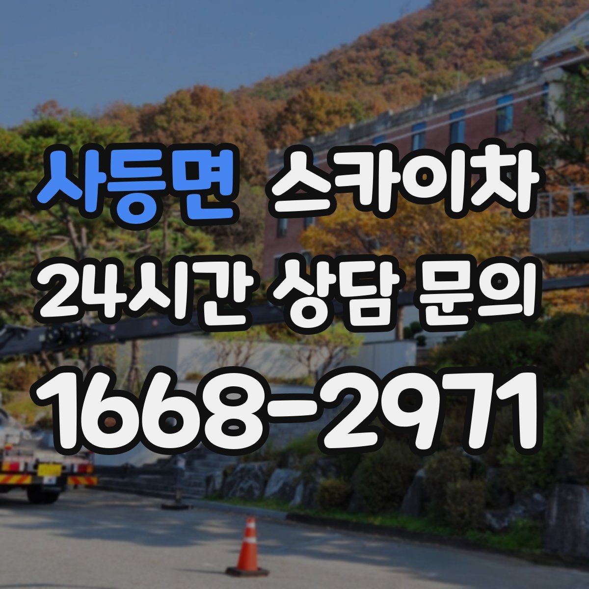 사등면 스카이차 작업 전 위험성 평가가 필요한 이유