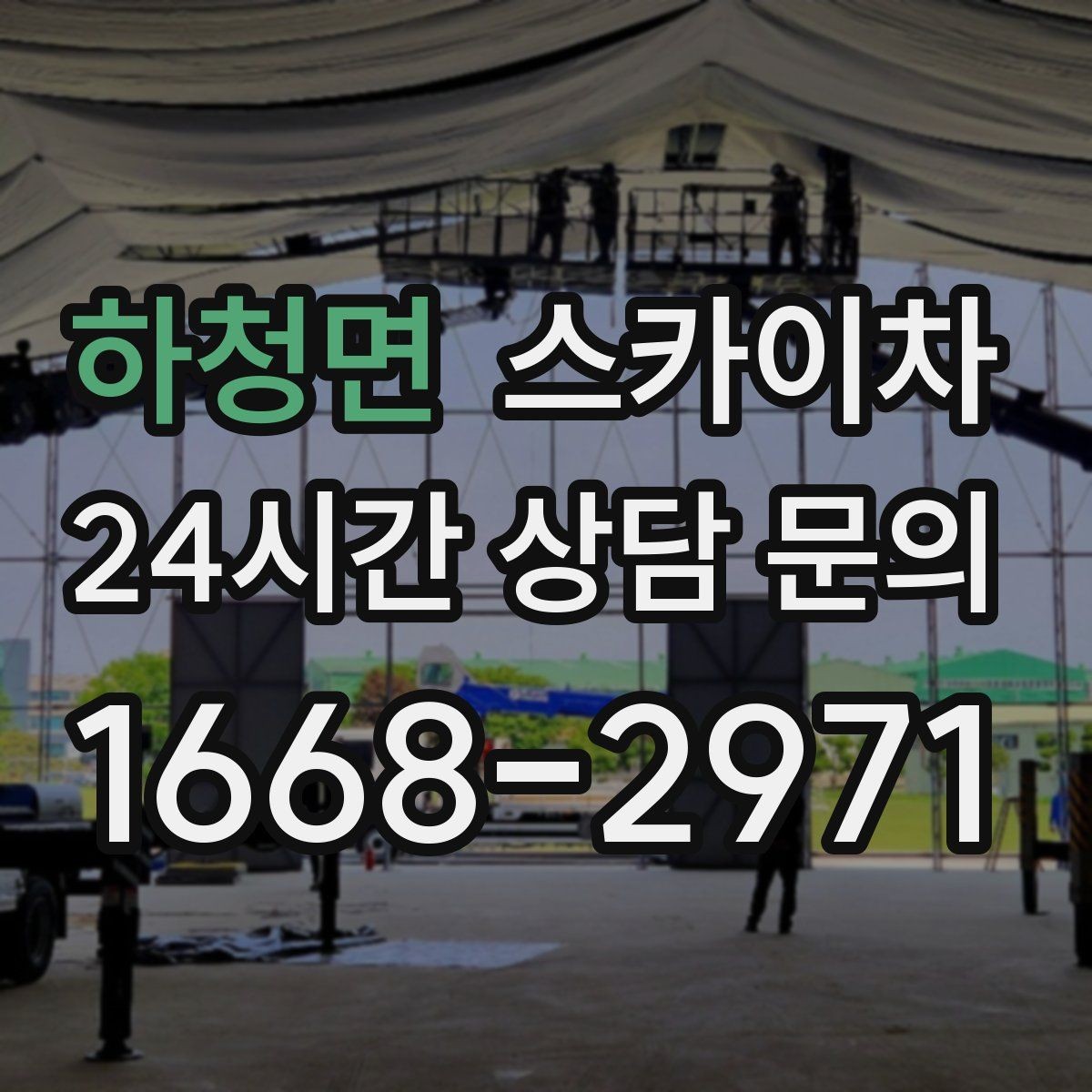 하청면 스카이차 창고 외벽 조명 교체가 필요할 때