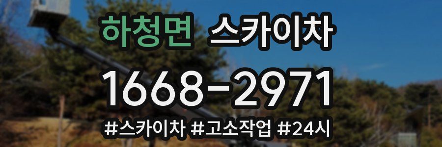 하청면 스카이차