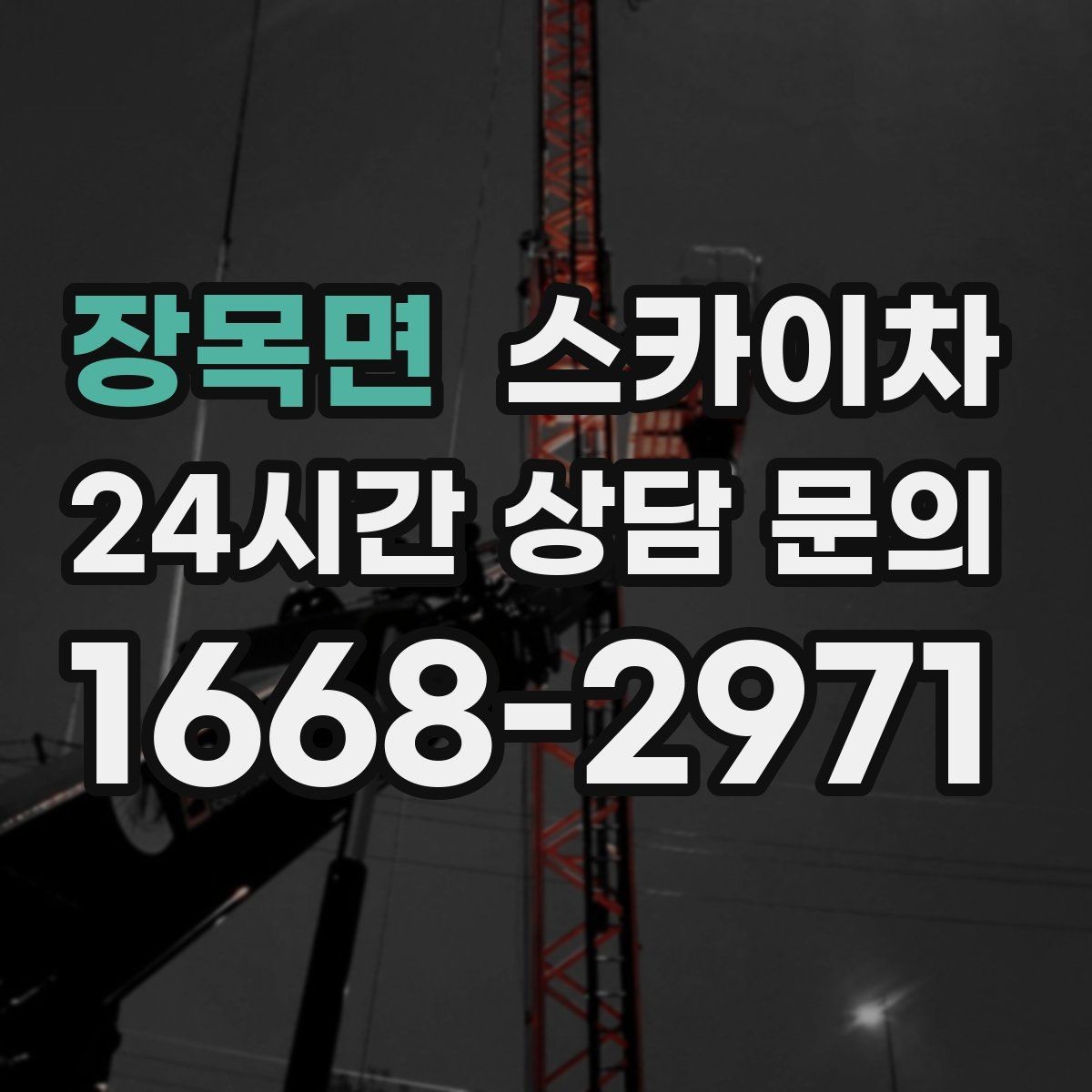 장목면 스카이차 간판과 조명 작업을 동시에 진행할 때