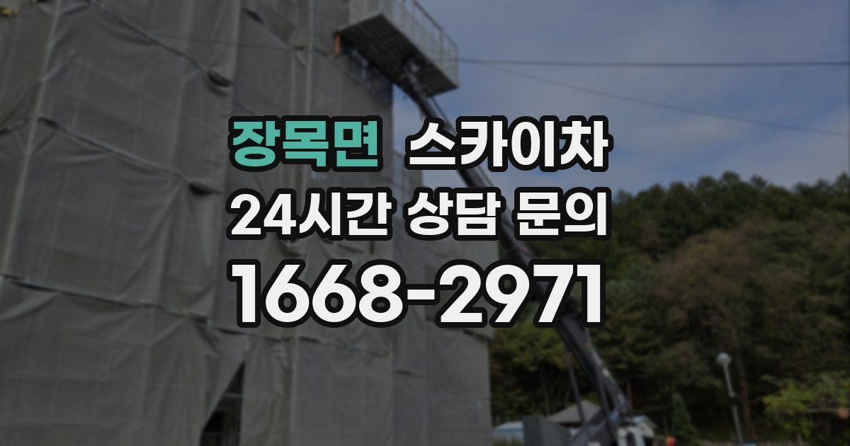 장목면 스카이차