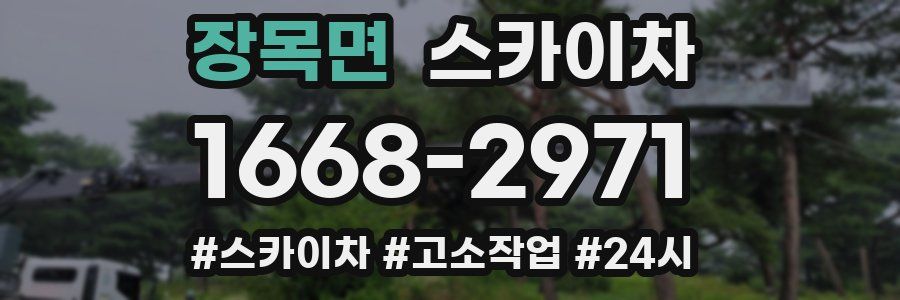 장목면 스카이차