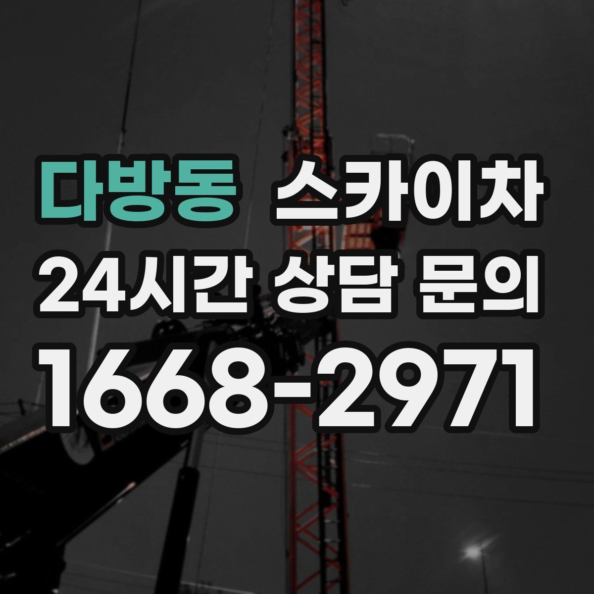 다방동 스카이차 안전 장비와 작업 절차가 중요한 이유