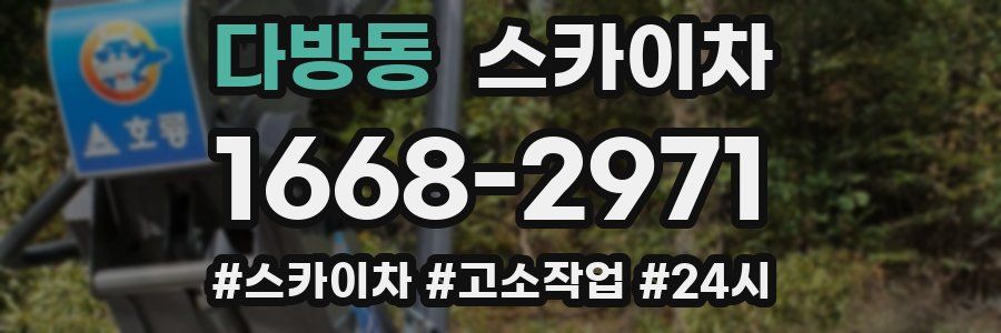 다방동 스카이차