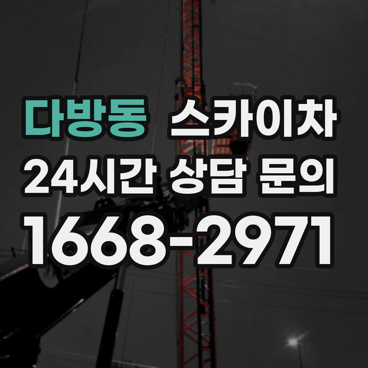 다방동 스카이차