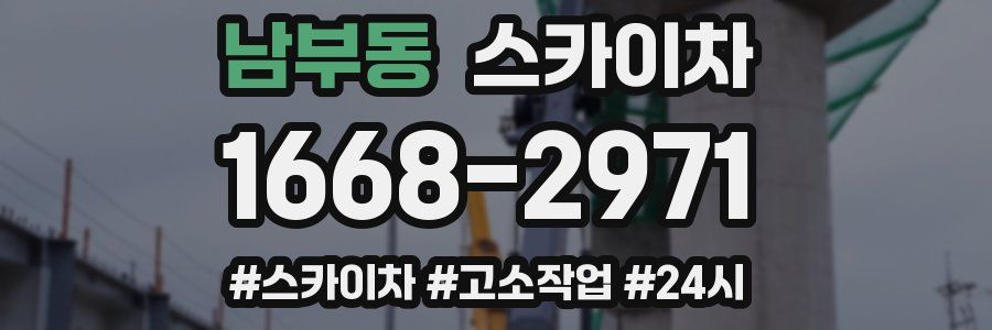 남부동 스카이차