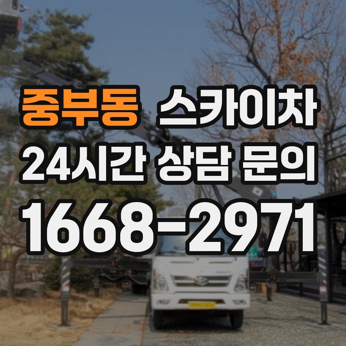중부동 스카이차 보안등 교체가 높은 곳일 때 해결