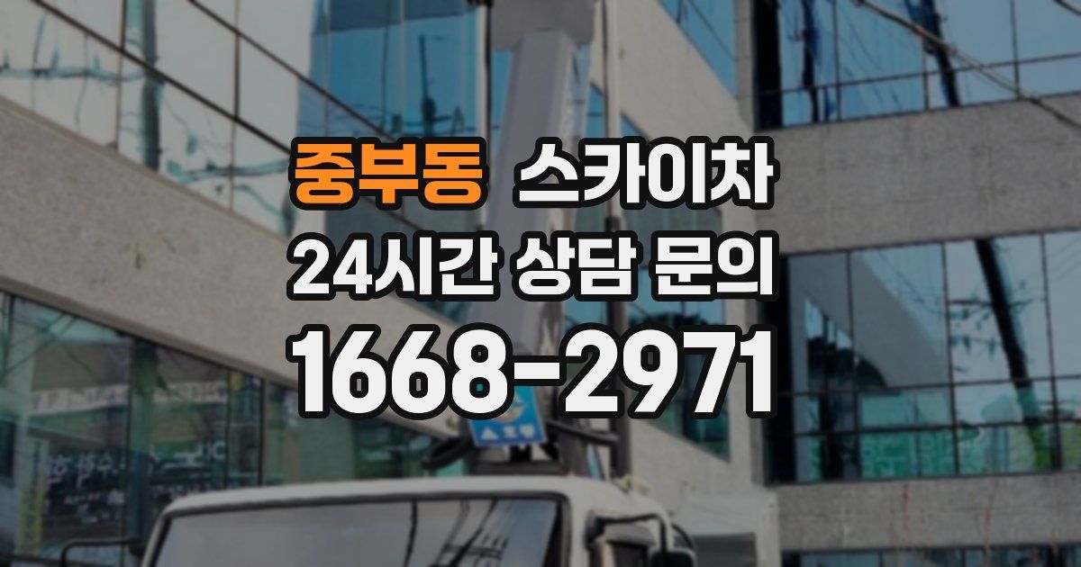 중부동 스카이차