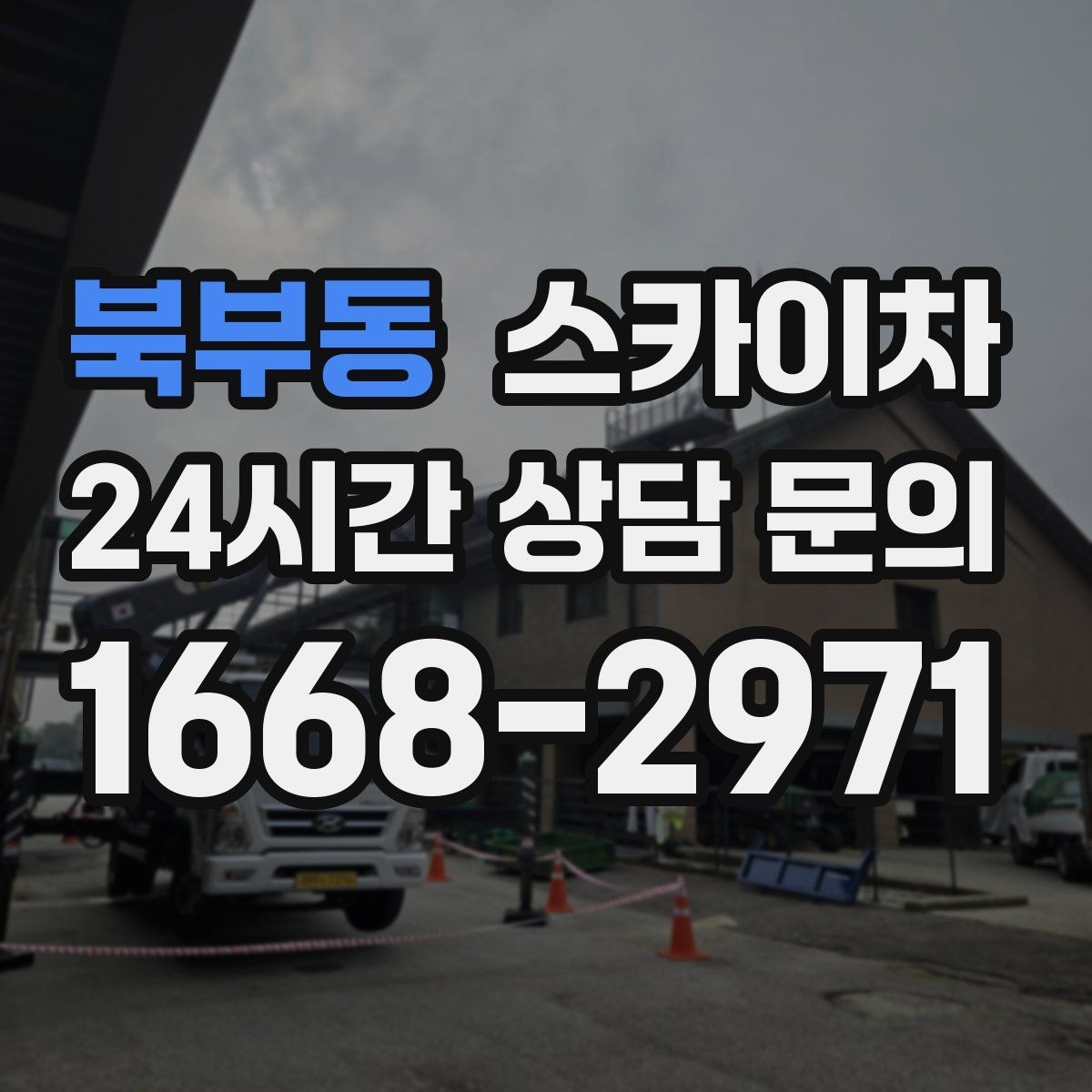 북부동 스카이차 차량 진입이 어려운 곳에서 대안은
