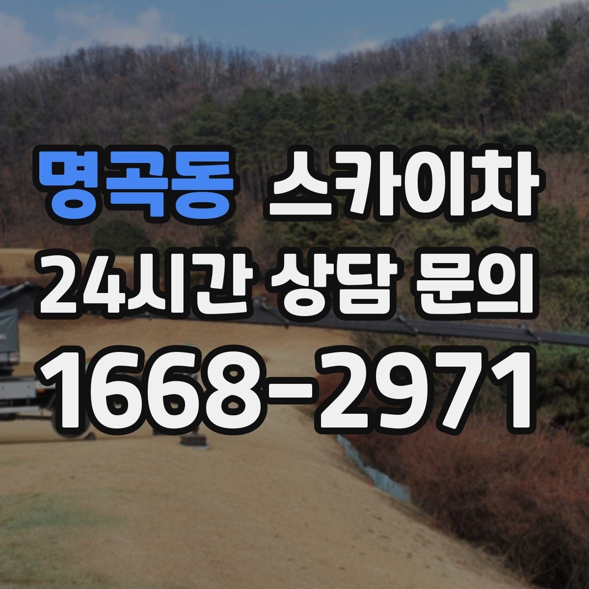 명곡동 스카이차 보행자 많은 구간 작업 계획 세우기