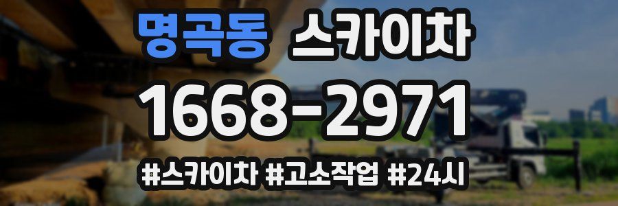 명곡동 스카이차