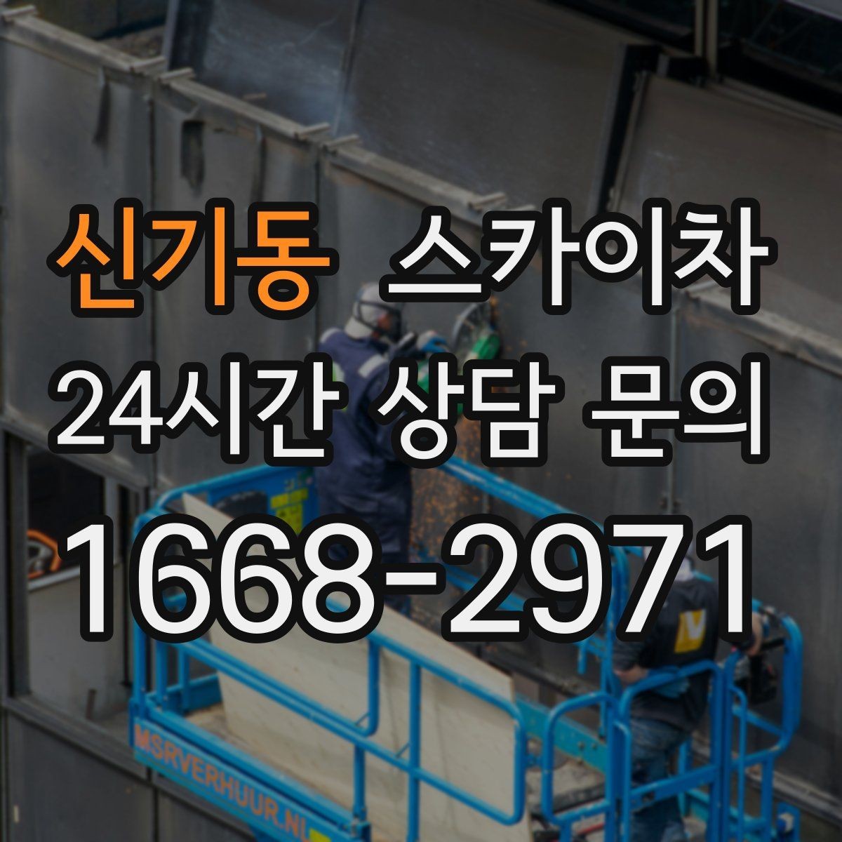 신기동 스카이차 외벽 도장 전 표면 정리부터 시작