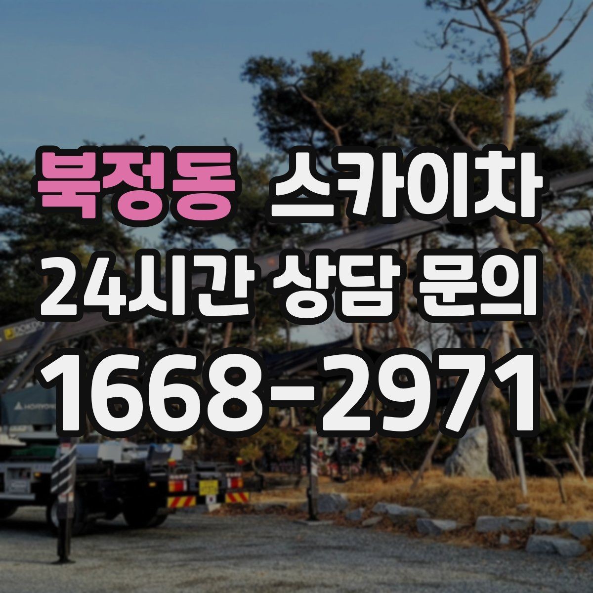 북정동 스카이차 현장 조건에 따라 비용이 달라지는 경우