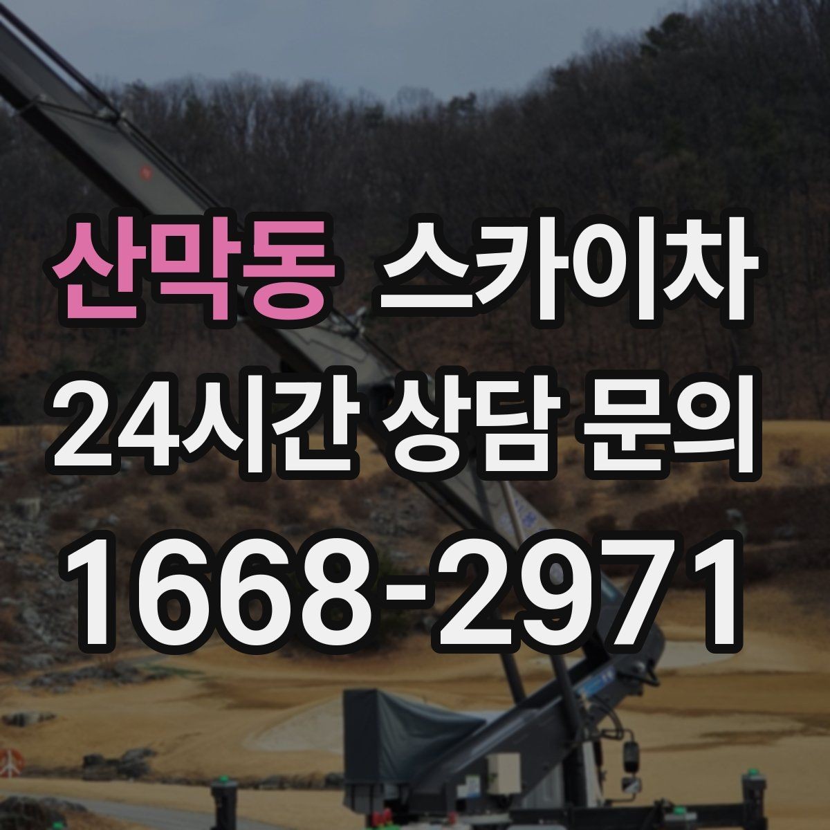 산막동 스카이차 창틀 코킹이 들뜨면 누수 위험 점검