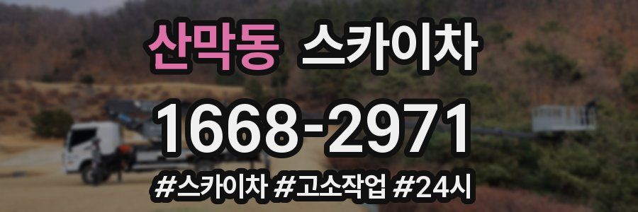 산막동 스카이차