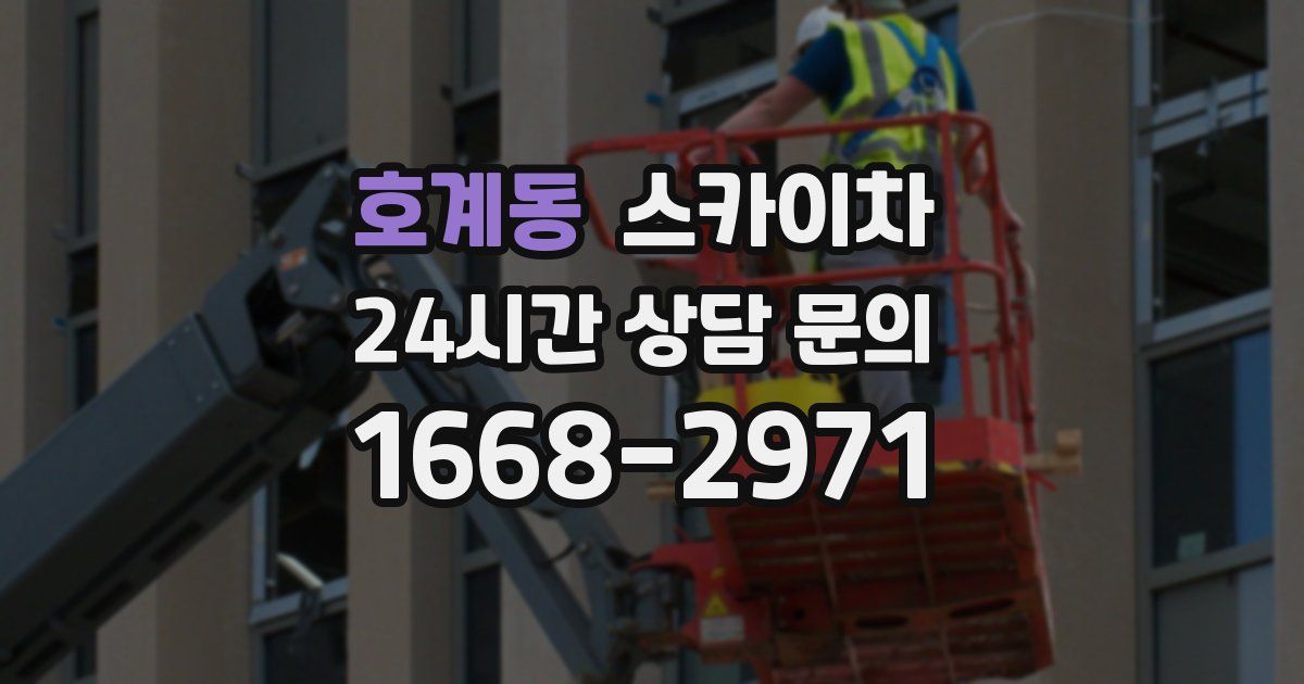 호계동 스카이차