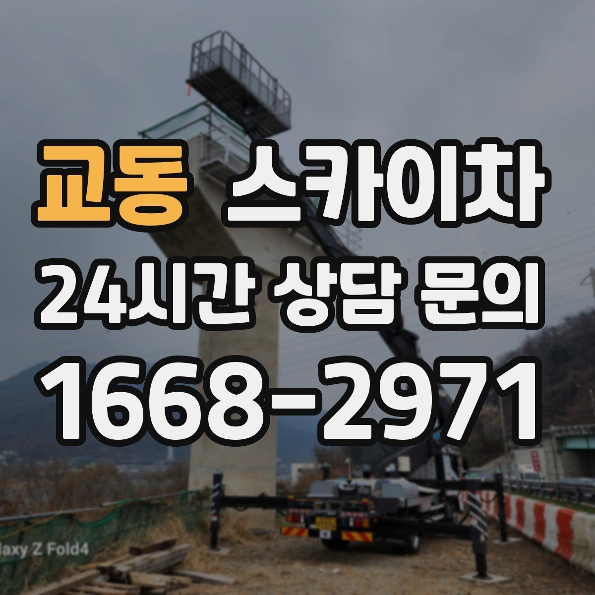 교동 스카이차 외벽 석재 고정 상태 확인 방법