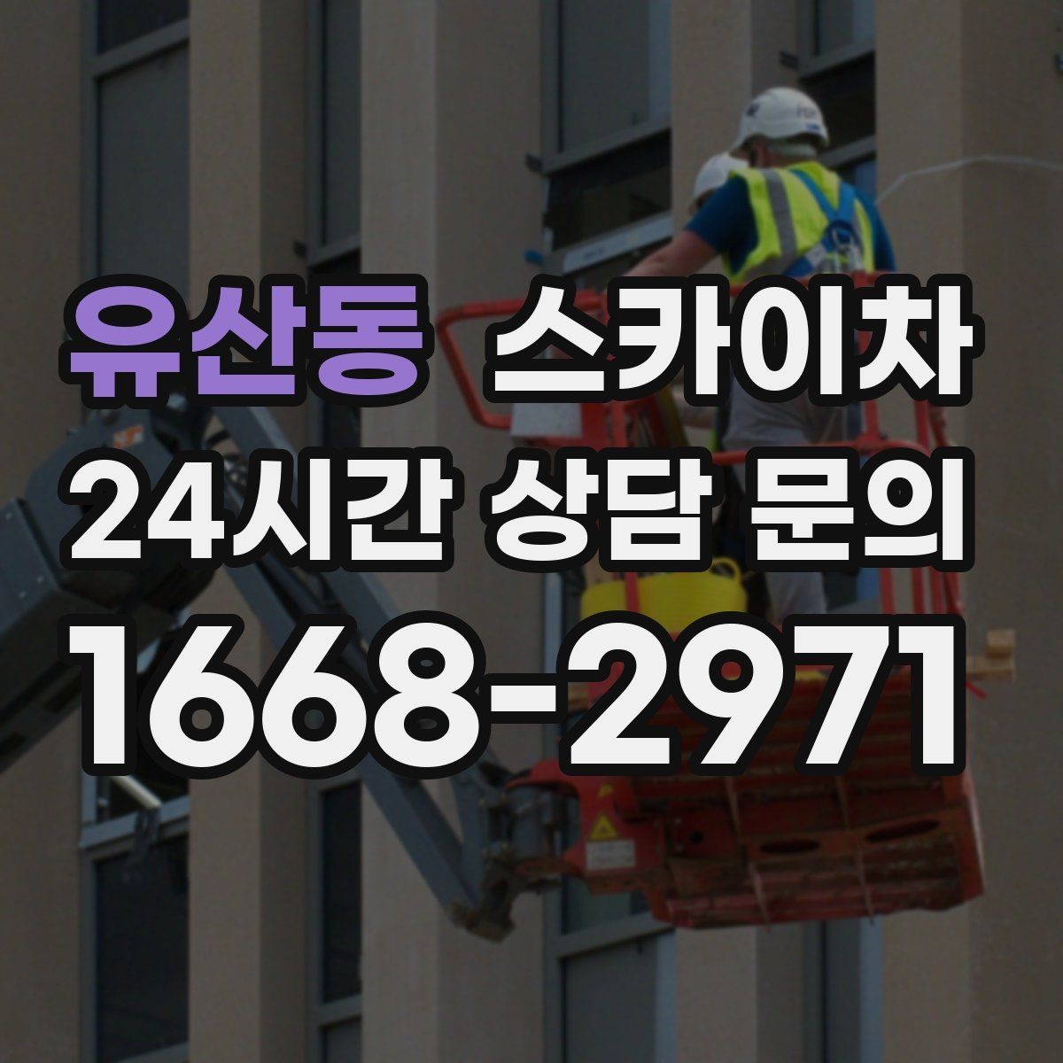 유산동 스카이차 주거지 작업 소음 최소화하는 요령
