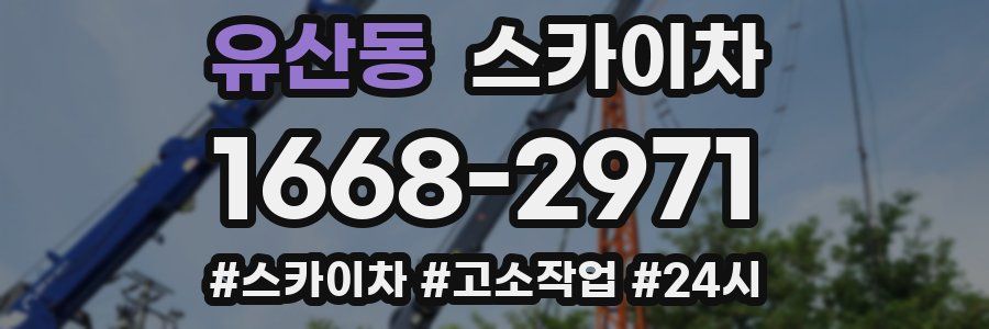 유산동 스카이차