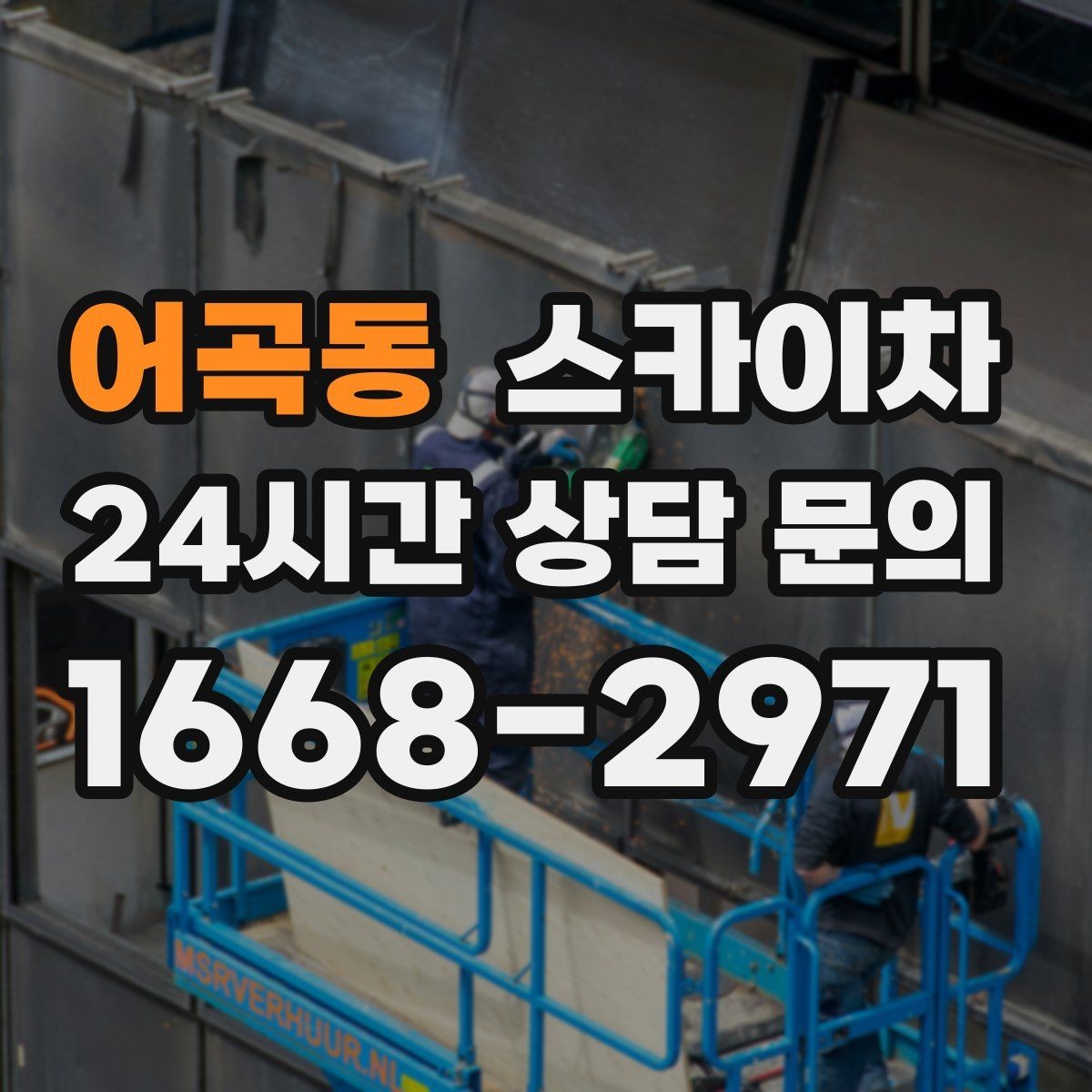 어곡동 스카이차 외벽 에어컨 배관 정리로 깔끔하게