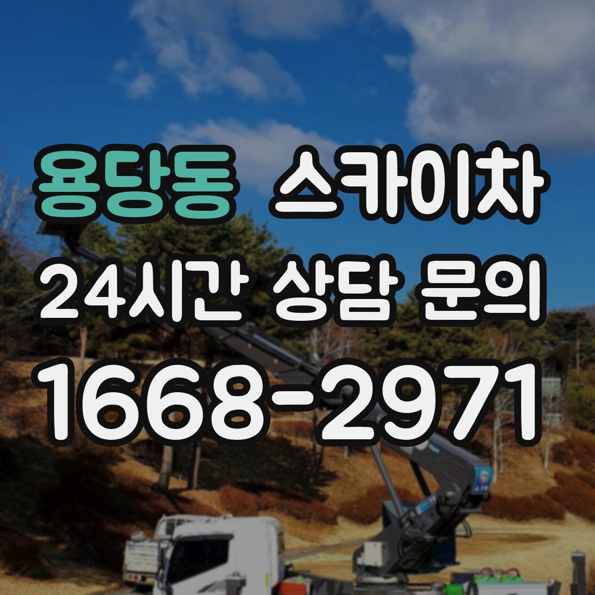 용당동 스카이차 환기 덕트 외부 작업이 높은 곳이라면