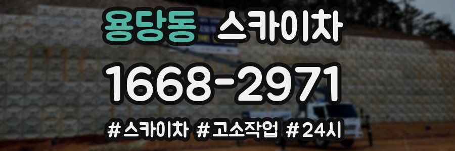 용당동 스카이차