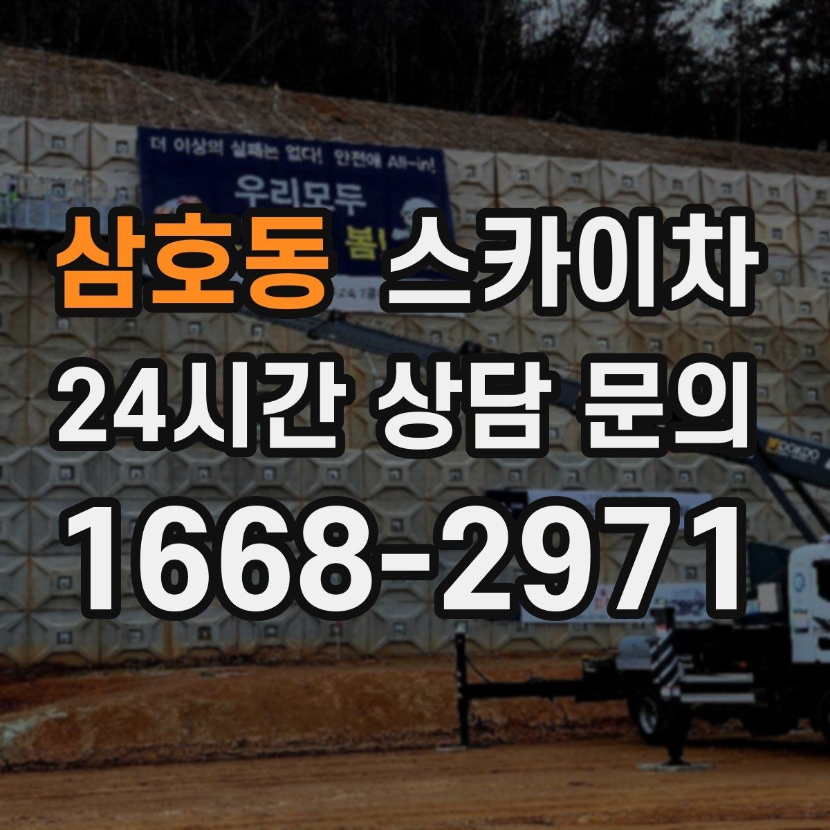 삼호동 스카이차 사진으로 작업 높이 상담하는 방법