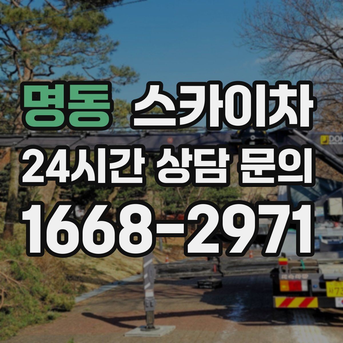 명동 스카이차 갑자기 필요한 상황을 대비하는 팁
