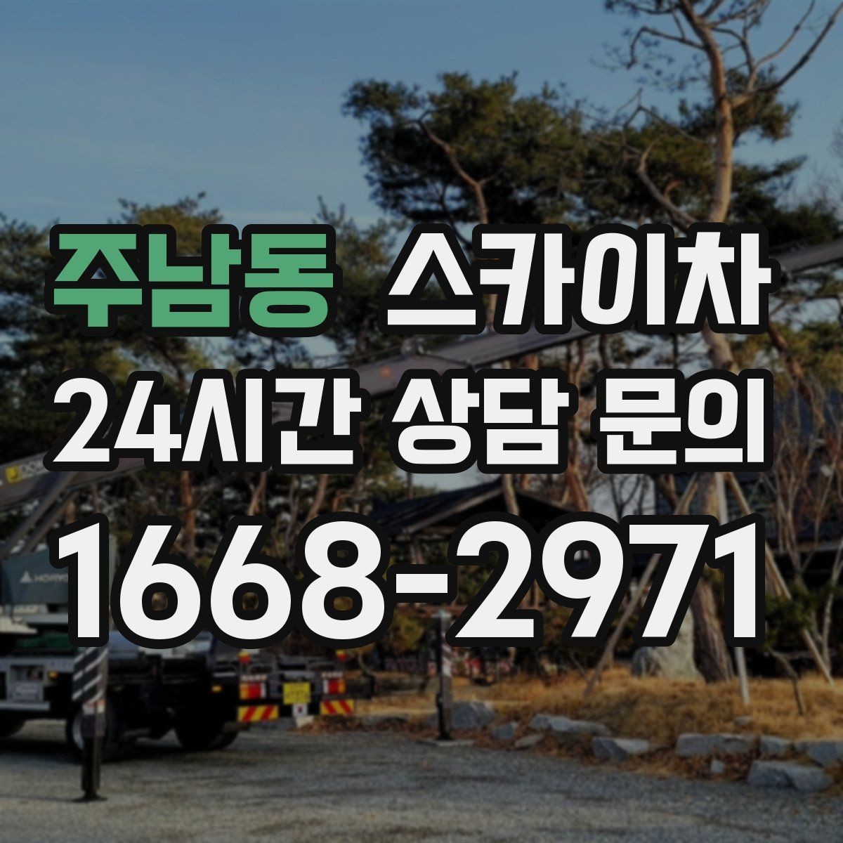주남동 스카이차 에어컨 실외기 이전 설치가 필요할 때