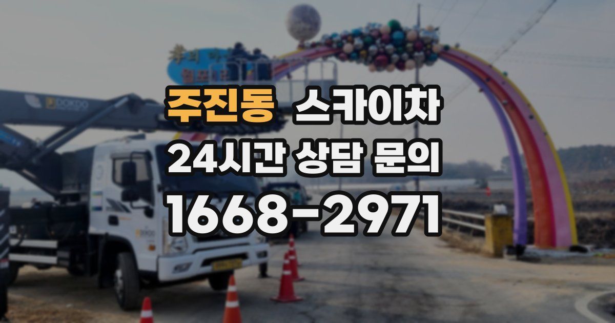 주진동 스카이차