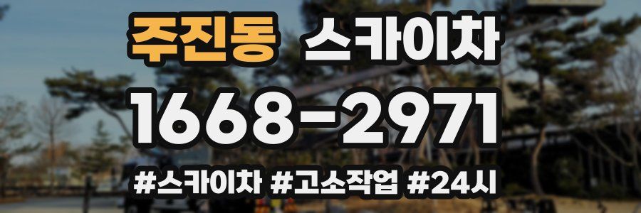 주진동 스카이차