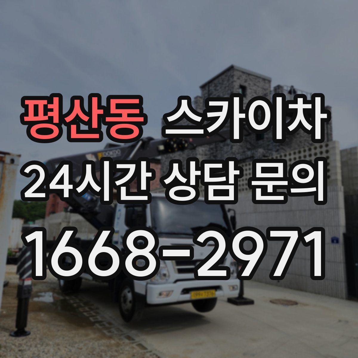 평산동 스카이차