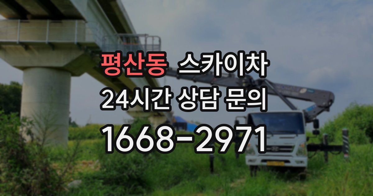 평산동 스카이차