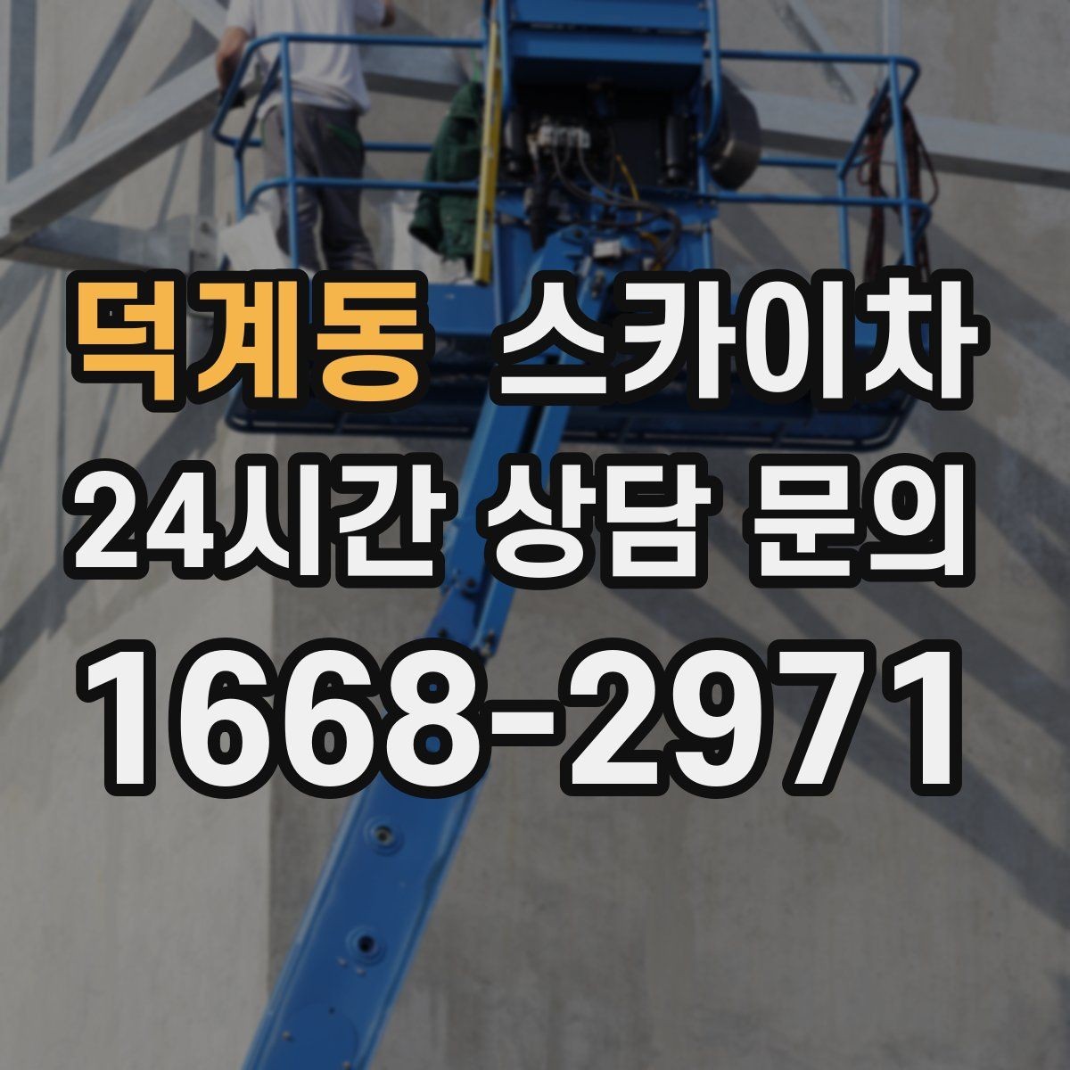 덕계동 스카이차 지하주차장 출입구 높이 확인이 필요