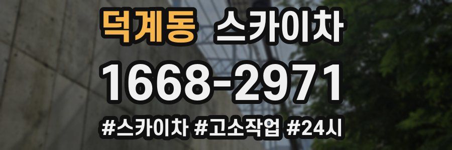 덕계동 스카이차