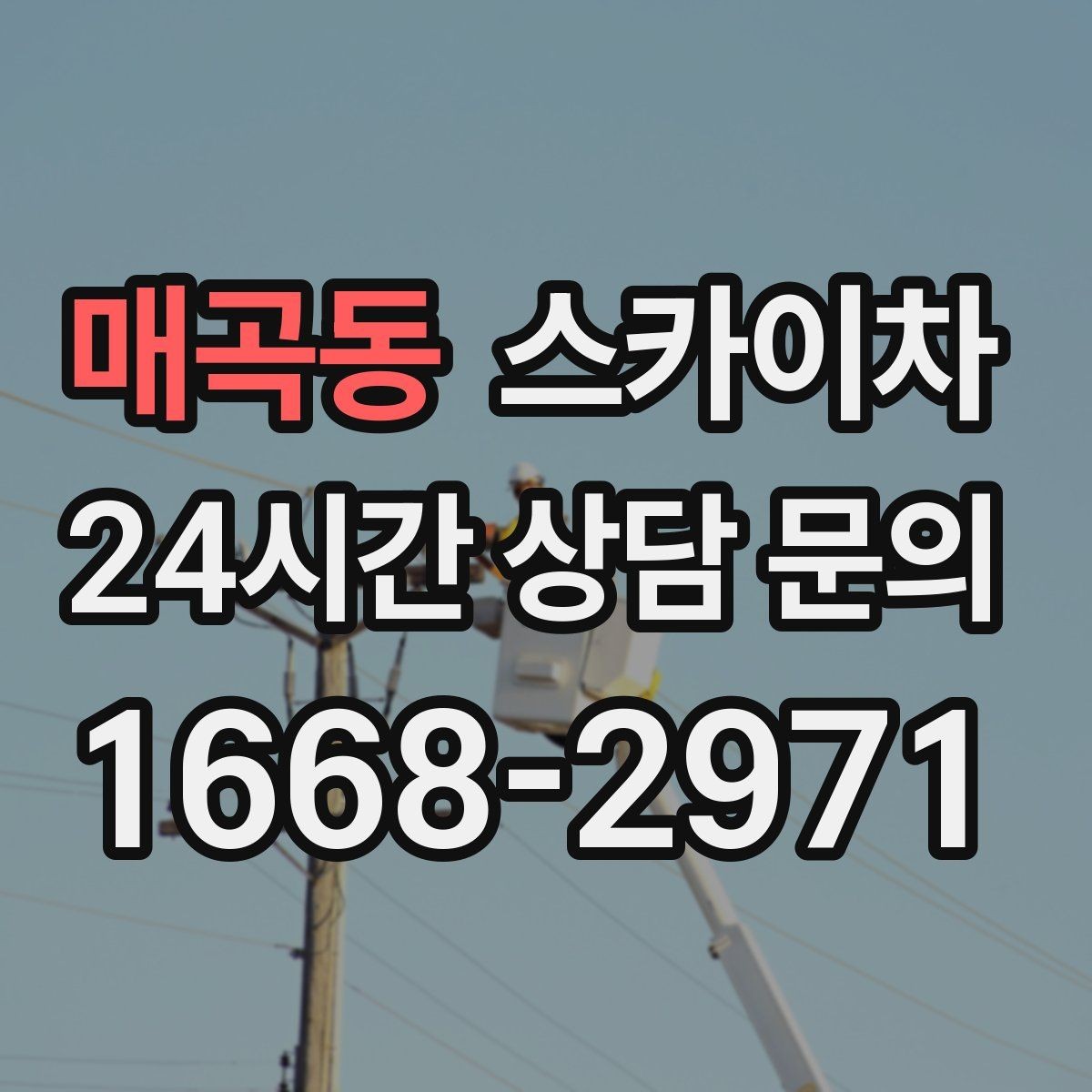 매곡동 스카이차 행사 후 현수막 철거를 빠르게