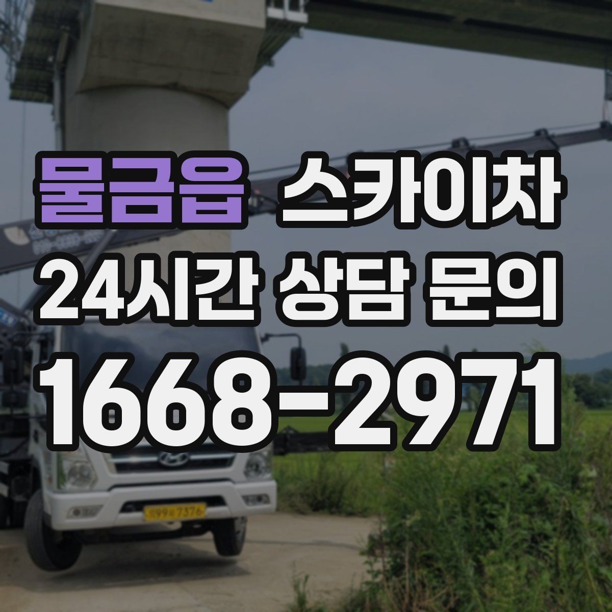 물금읍 스카이차 실외기 배관 정리로 마감 깔끔하게