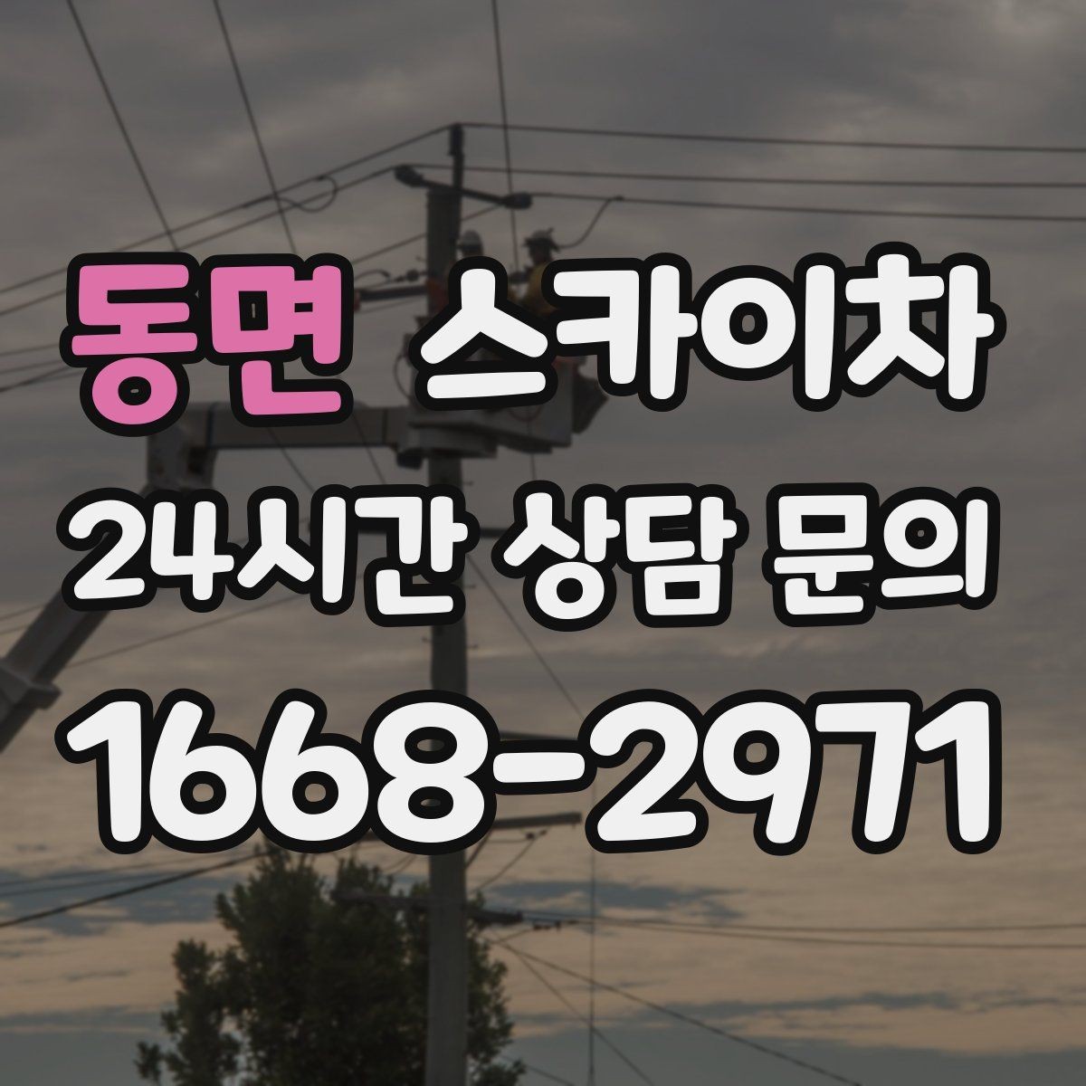 동면 스카이차 외벽 환기창 손잡이 수리 진행