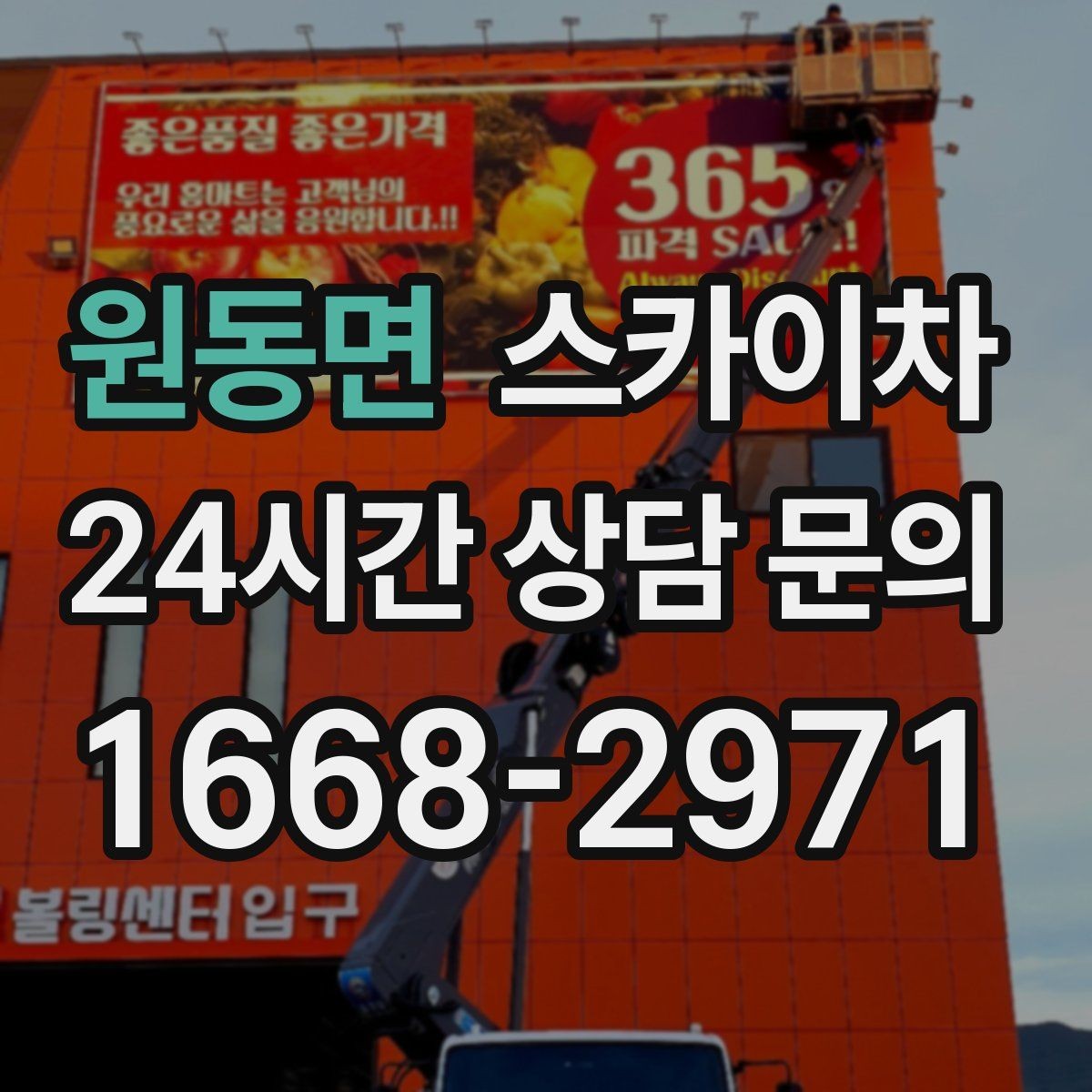 원동면 스카이차 건물 외부 배선 트레이 점검 진행